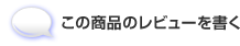 この商品のレビューを書く